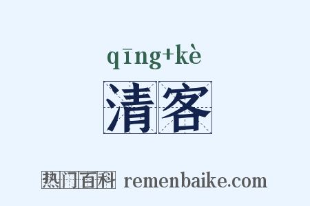 清客是什么意思的图片